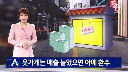 옷가게는 매출 늘었으면 아예 환수…불만의 목소리도