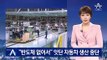 “반도체 없어서” 자동차 생산 중단…현대모비스 “자체 생산”