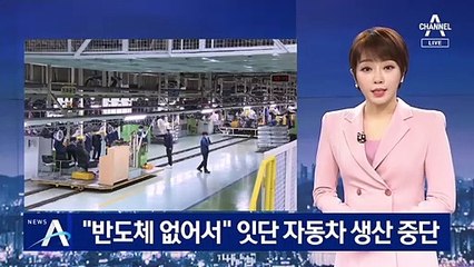 “반도체 없어서” 자동차 생산 중단…현대모비스 “자체 생산”