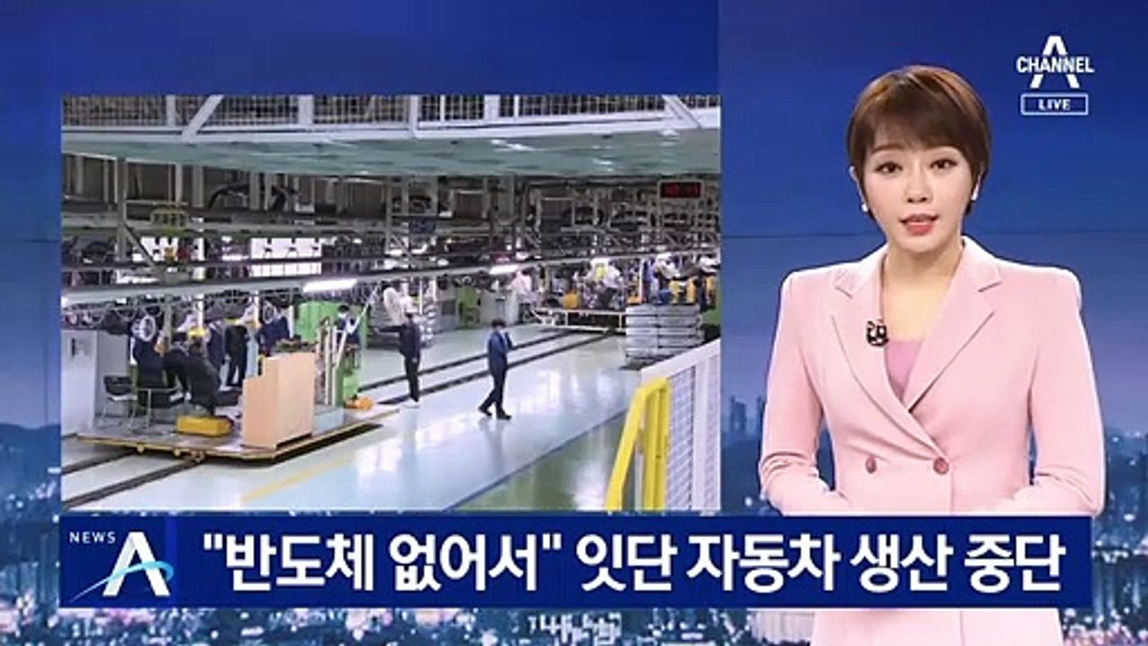 “반도체 없어서” 자동차 생산 중단…현대모비스 “자체 생산”
