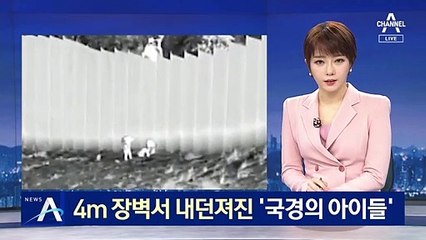 4m 장벽서 짐짝처럼 내던져진 ‘국경의 아이들’