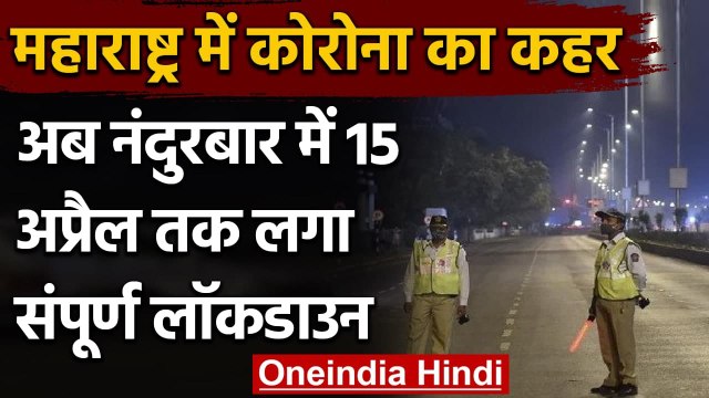 Coronavirus India Update: Maharashtra के Nandurbar में 15 April तक लगा Lockdown | वनइंडिया हिंदी