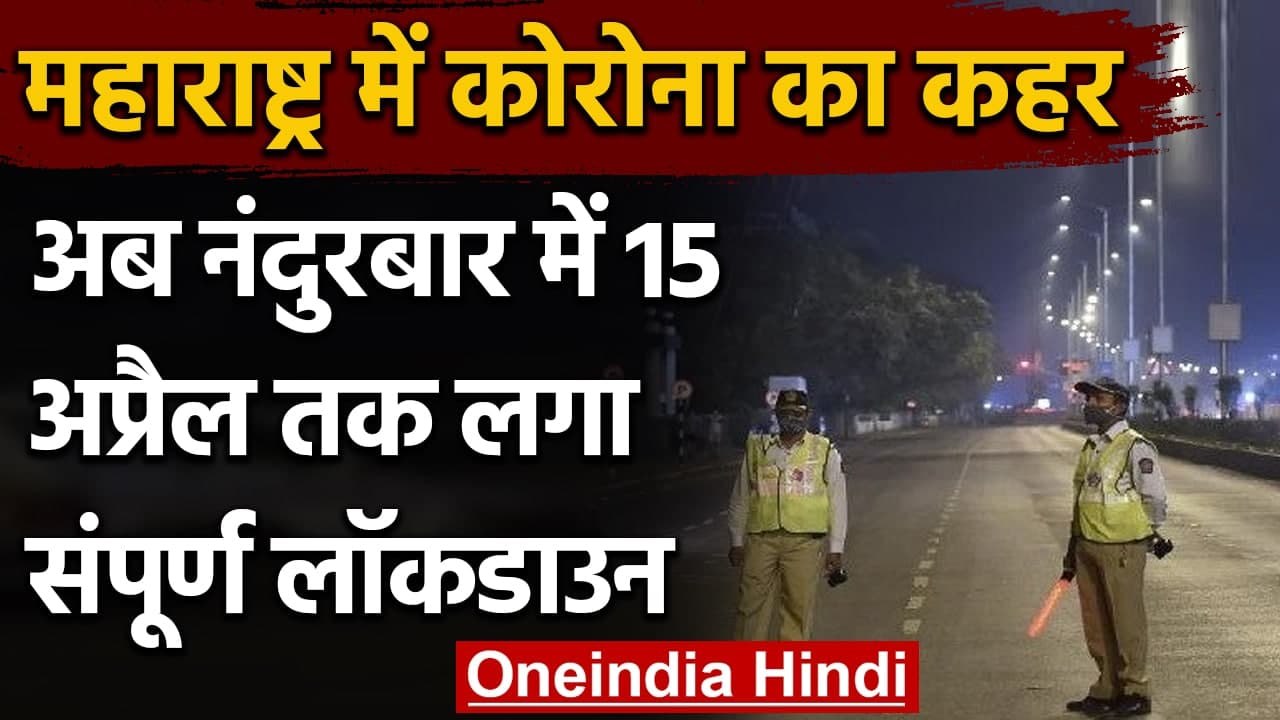 Coronavirus India Update: Maharashtra के Nandurbar में 15 April तक लगा Lockdown | वनइंडिया हिंदी