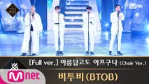 [풀버전] ♬ 아름답고도 아프구나(Choir Ver.) - 비투비(BTOB)