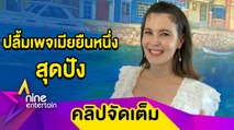 “ธัญญ่า” เดินหน้าช่วยบรรดาเมียเต็มที่ เตรียมทำละครลงเพจเมียยืนหนึ่ง(คลิปจัดเต็ม)