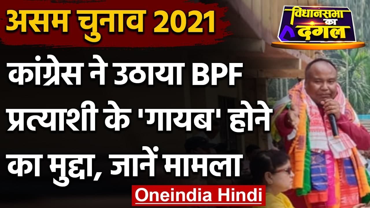 Assam Election 2021: Congress ने EC से की Rangja Basumatary के गायब होने की जांच | वनइंडिया हिंदी