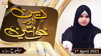 Deen Aur Khawateen | Topic : Rozay Ki Ahmiyat Aur Fazilat | 1st April 2021 | ARY Qtv