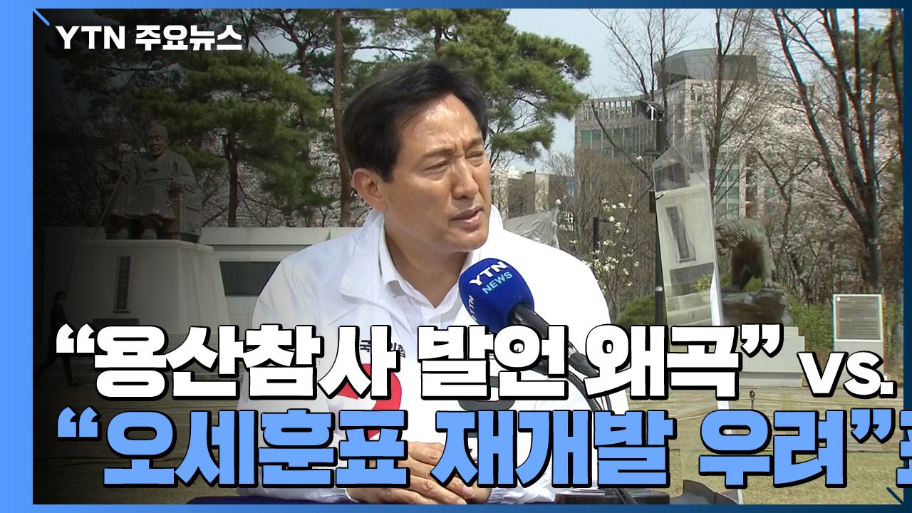 오세훈 "용산참사 발언 왜곡"...민주당 "오세훈표 재개발 우려" / YTN