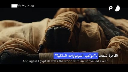 القاهرة تستعد لـ"موكب المومياوات الملكية"