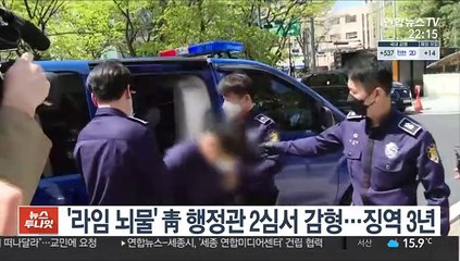 Tải video: '라임 뇌물' 靑 행정관 2심서 감형…징역 3년