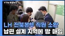 남편이 설계한 지역에 땅 산 아내...경찰, LH 현직 소환 / YTN