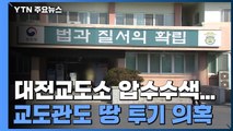 '투기 의혹' 대전교도소 압수수색...대구 연호지구도 본격 수사 / YTN