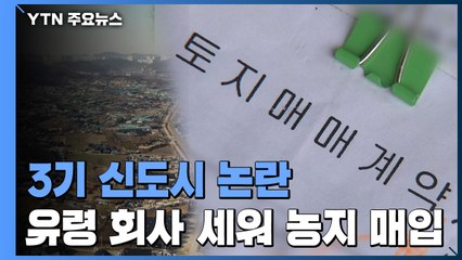 유령 농업회사 세워 농지 매입...3기 신도시 탈세 백태 / YTN