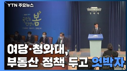 '대국민 사과' 다음 날 "정책 일관성 유지"...당청, 부동산 엇박자 / YTN