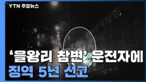 '을왕리 참변' 운전자 징역 5년...동승자 '윤창호법' 인정 안 돼 집행유예 / YTN