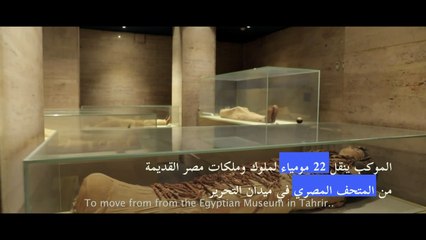 القاهرة تستعد لـ"موكب المومياوات الملكية"