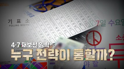 [영상] 4·7 재보선 임박...누구 전략이 통할까? / YTN