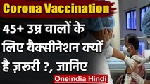 Corona Vaccination in India: 45 से ज्यादा उम्र वालों के लिए वैक्सीनेशन क्यों जरूरी? | वनइंडिया हिंदी