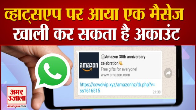 Whatsapp के एक Message से खाली हो सकता है आपका Bank Account, देखिए कैसे | Amazon 30th Anniversary