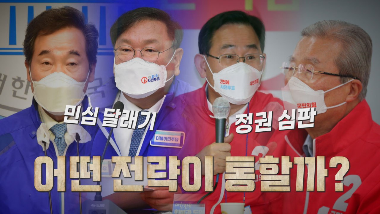 [나이트포커스] '민심 달래기' vs "정권 심판" / YTN