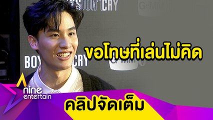 “เต ตะวัน” แจงดราม่า “เต้ย” โพสต์คลิปแอบถ่าย จำเป็นบทเรียนต้องตระหนักถึงสังคม(คลิปจัดเต็ม)