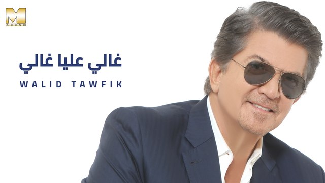 Walid Toufic - Ghaly Alaya Ghaly | وليد توفيق - غالي عليا غالي