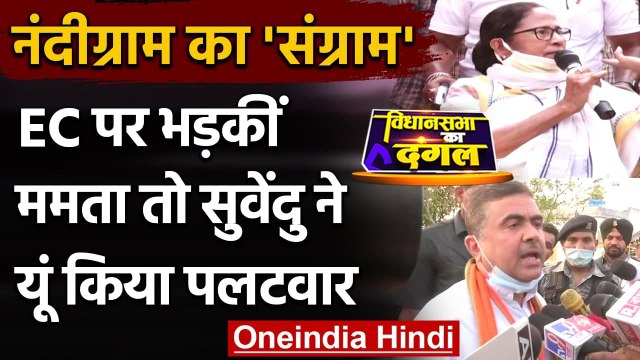 West Bengal Election 2021 : Mamata Banerjee का EC पर तंज, Suvendu Adhikari का जवाब | वनइंडिया हिंदी