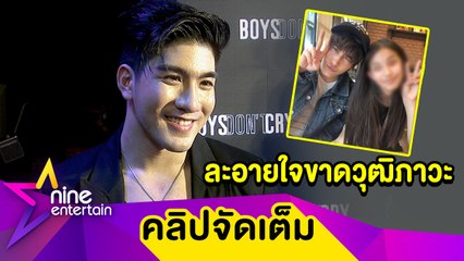 “เมฆ” ยอมรับขาดวุฒิภาวะ หลังถูกขุดโพสต์ส่อคุกคามเด็กผู้หญิง (คลิปจัดเต็ม)