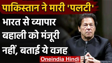 Pakistan: Imran Khan ने मारी पलटी, India से चीनी-कपास के Import को मंजूरी नहीं | वनइंडिया हिंदी