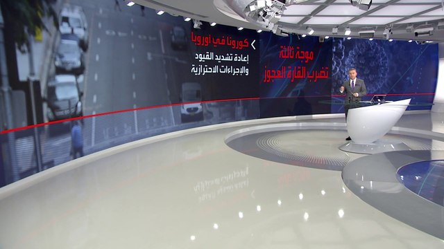 دول أوروبية تعود إلى الإغلاق للحد من انتشار موجة كورونا الثالثة