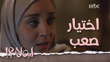 دعت صديقة عمرها لحفل زفافها فخيّرها عريسها بين الغاء الدعوة أو اتمام الزفاف..لو انت مكانها هتعملي إيه؟  ليه_لأ؟! # MBC1 تابعوا الحلقة كاملة على #ShahidVIP