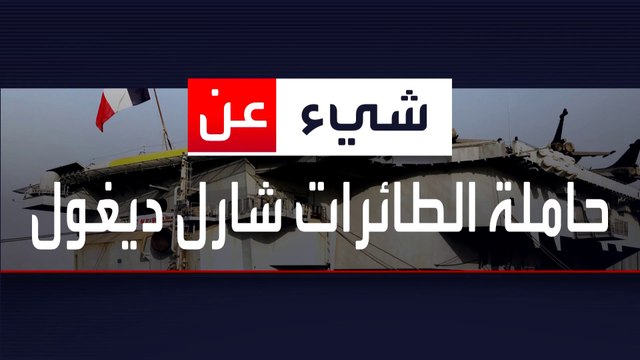 ماذا تعرف عن حاملة الطائرات الفرنسية شارل ديغول؟