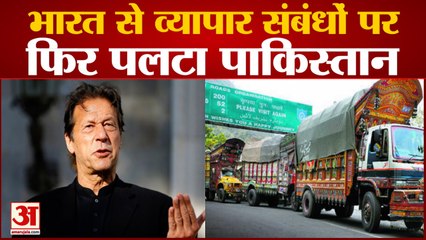 भारत के साथ व्यापार संबंधी फैसले पर पलटा पाकिस्तान | Pakistan U Turn On Restart Of Trade With India