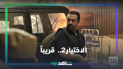 Télécharger la video: الاختيار2 | رمضان معانا.. قريباً | شاهدVIP