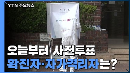 오늘부터 사전투표...확진자·자가격리자 '한 표'는? / YTN