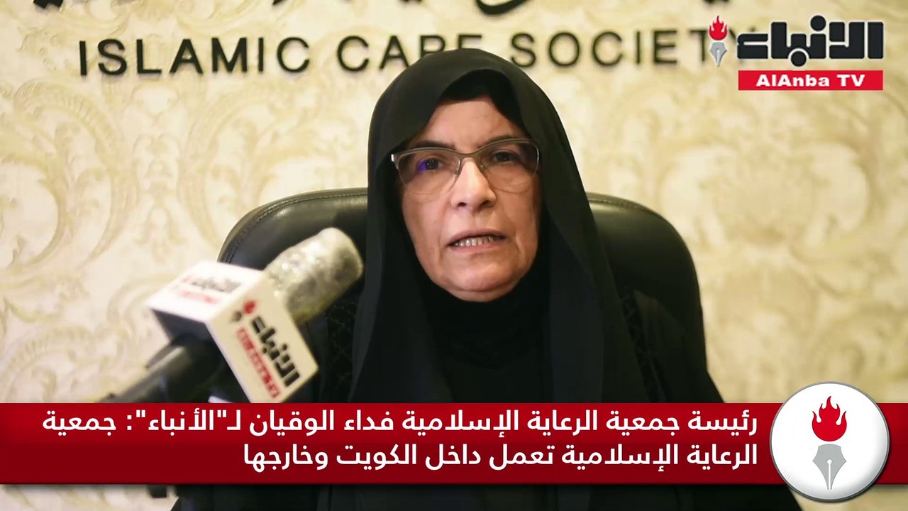 رئيسة جمعية الرعاية الإسلامية فداء الوقيان لـ الأنباء  جمعية الرعاية الإسلامية تعمل داخل الكويت وخارجها