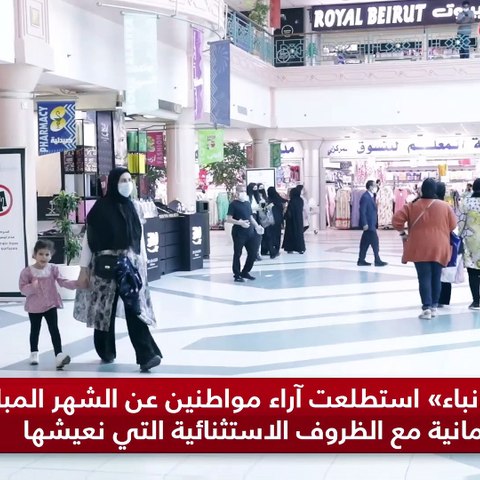 «الأنباء» استطلعت آراء مواطنين عن الشهر المبارك بأجوائه الإيمانية مع الظروف الاستثنائية التي نعيشها