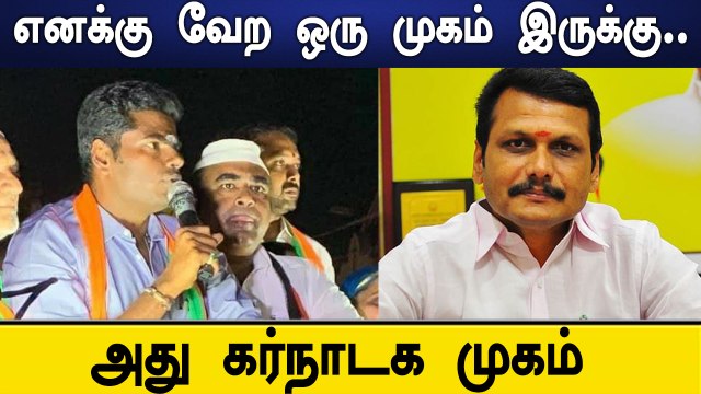 எனக்கு வேற Karnataka முகம் இருக்கு.. அதை காட்ட வேண்டாம்னு நினைக்கிறேன் - BJP வேட்பாளர் Annamalai