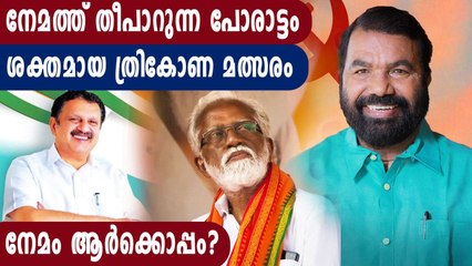 Election 2021- നേമത്ത് ഇത്തവണയും താമര വിരിയുമോ? | Oneindia Malayalam