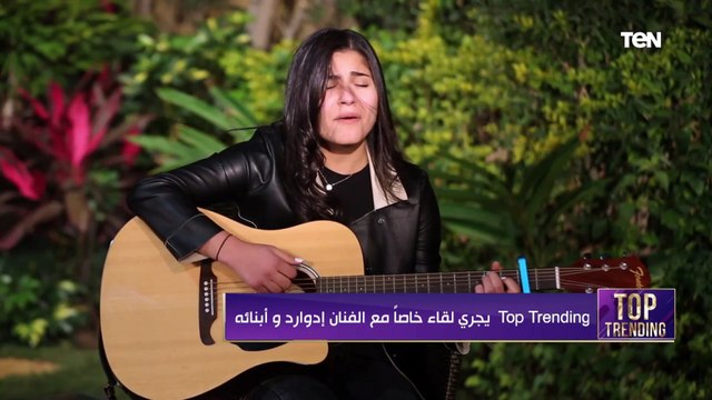 صوتها وإحساسها يجنن.. لأول مرة هنسمع صوت ماريا ابنة الفنان إدوارد❤️