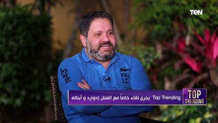 لأول مرة هنشوف ابن إدوارد وهنعرف اتعلم إيه منه