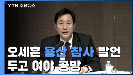 오세훈 "용산참사 발언 왜곡"...민주당 "오세훈표 재개발 우려" / YTN