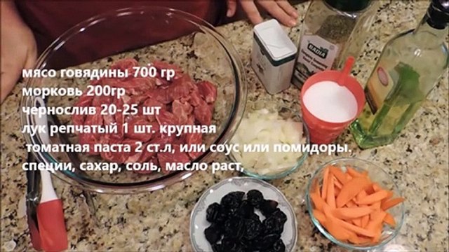 Мясо тушеное с черносливом (говядина)