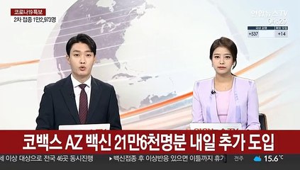 코백스 AZ 백신 21만6천명분 내일 추가 도입
