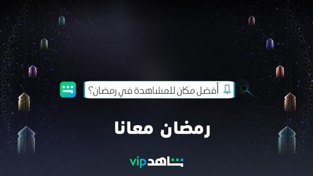 أفضل مكان للمشاهدة | رمضان معانا | شاهدVIP