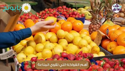 3دقائق-فواكه تحارب برد الشتاء