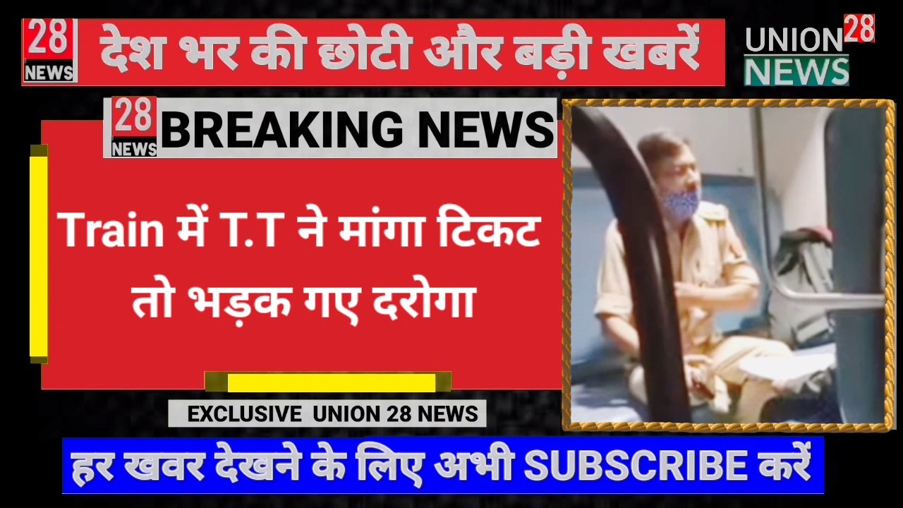 T.T ने मांगा टिकट उसके बाद दरोगा जी बौखला गए । High Voltage Drama ! Viral Video