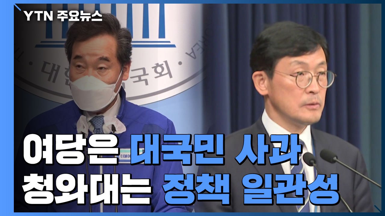 '대국민 사과' 다음 날 "정책 일관성 유지"...당청, 부동산 엇박자 / YTN