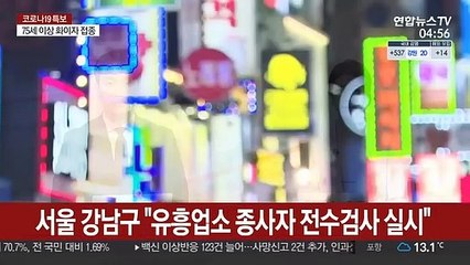 서울 강남구 "유흥업소 종사자 전수검사 실시"