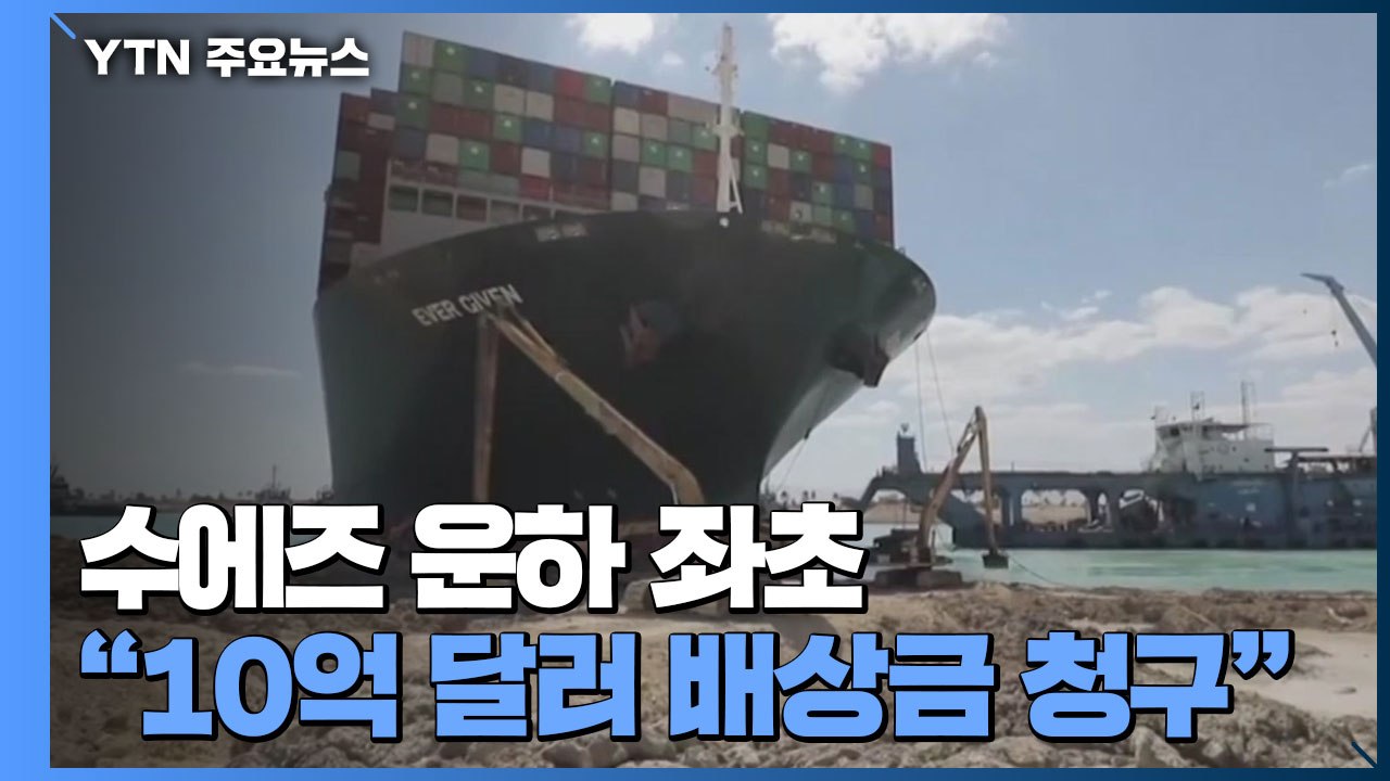 "수에즈 운하 좌초 관련 10억 달러 배상금 청구할 것" / YTN